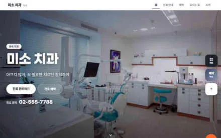 미소 치과 예시 화면