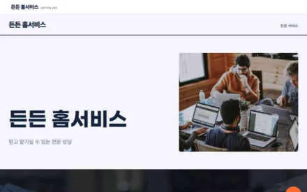 든든 홈서비스 예시 화면