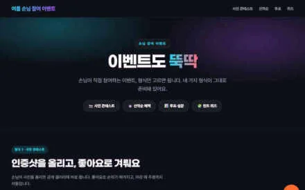 손님 참여 이벤트 예시 화면