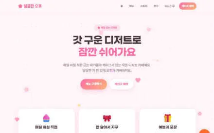달콤한 오후 예시 화면
