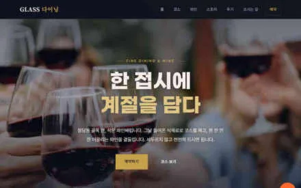 글라스 다이닝 예시 화면