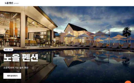 노을 펜션 예시 화면
