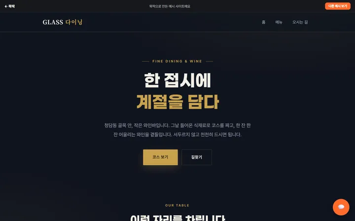 글라스 다이닝