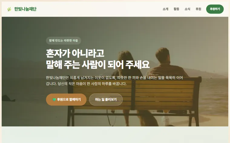 한빛나눔재단