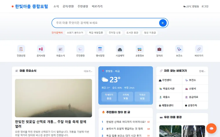 한빛마을 종합포털